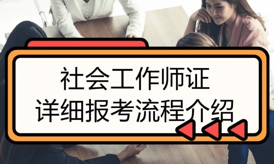 2022年社工证报名官网入口在哪里（指定报名官网）