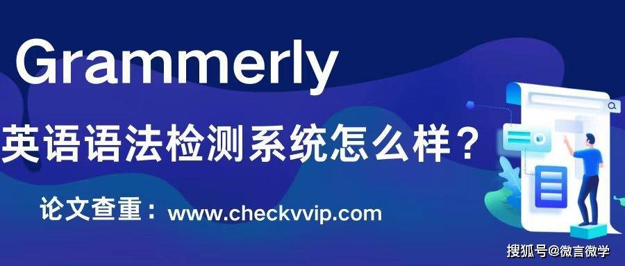 Grammarly英语语法检测系统怎么样？