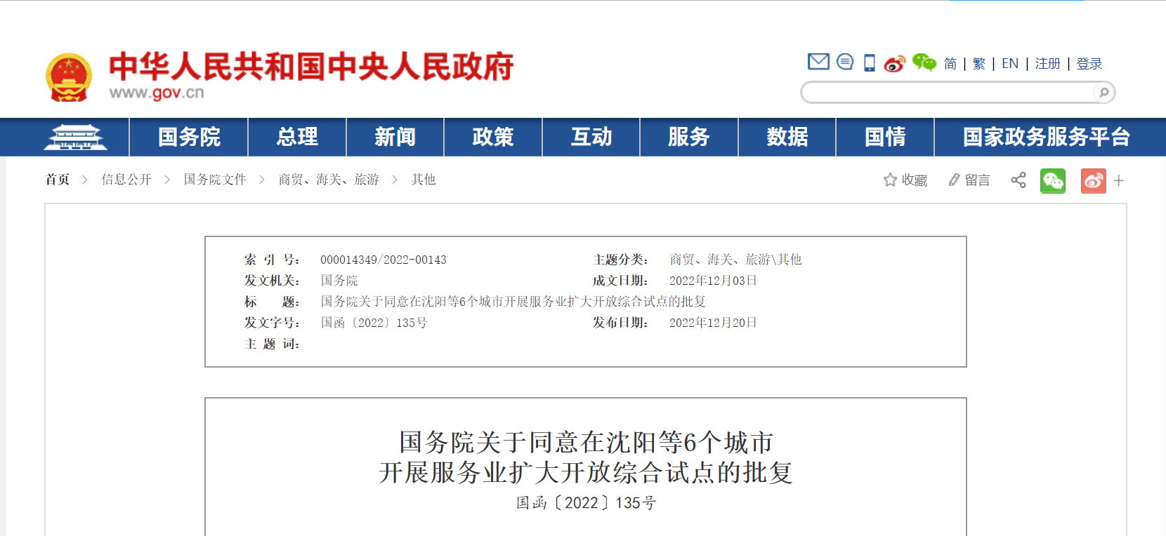 国务院：同意在沈阳成都等6个城市开展服务业扩大开放综合试点