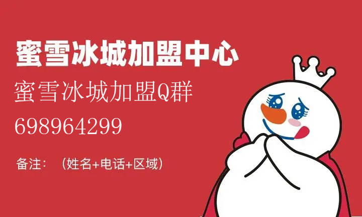 蜜雪冰城加盟官网费用 蜜雪冰城加盟官网蜜雪冰城加盟条件