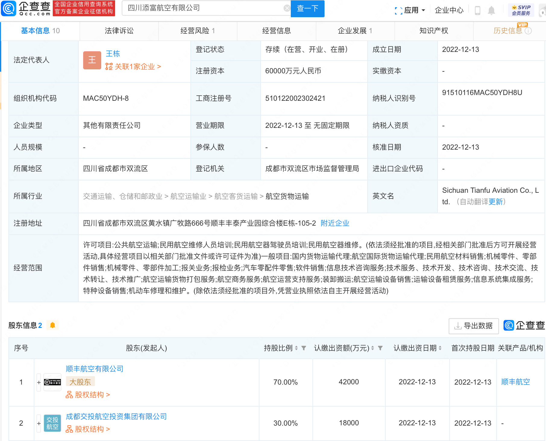 顺丰与成都交投设立添富航空公司，注册资本6亿