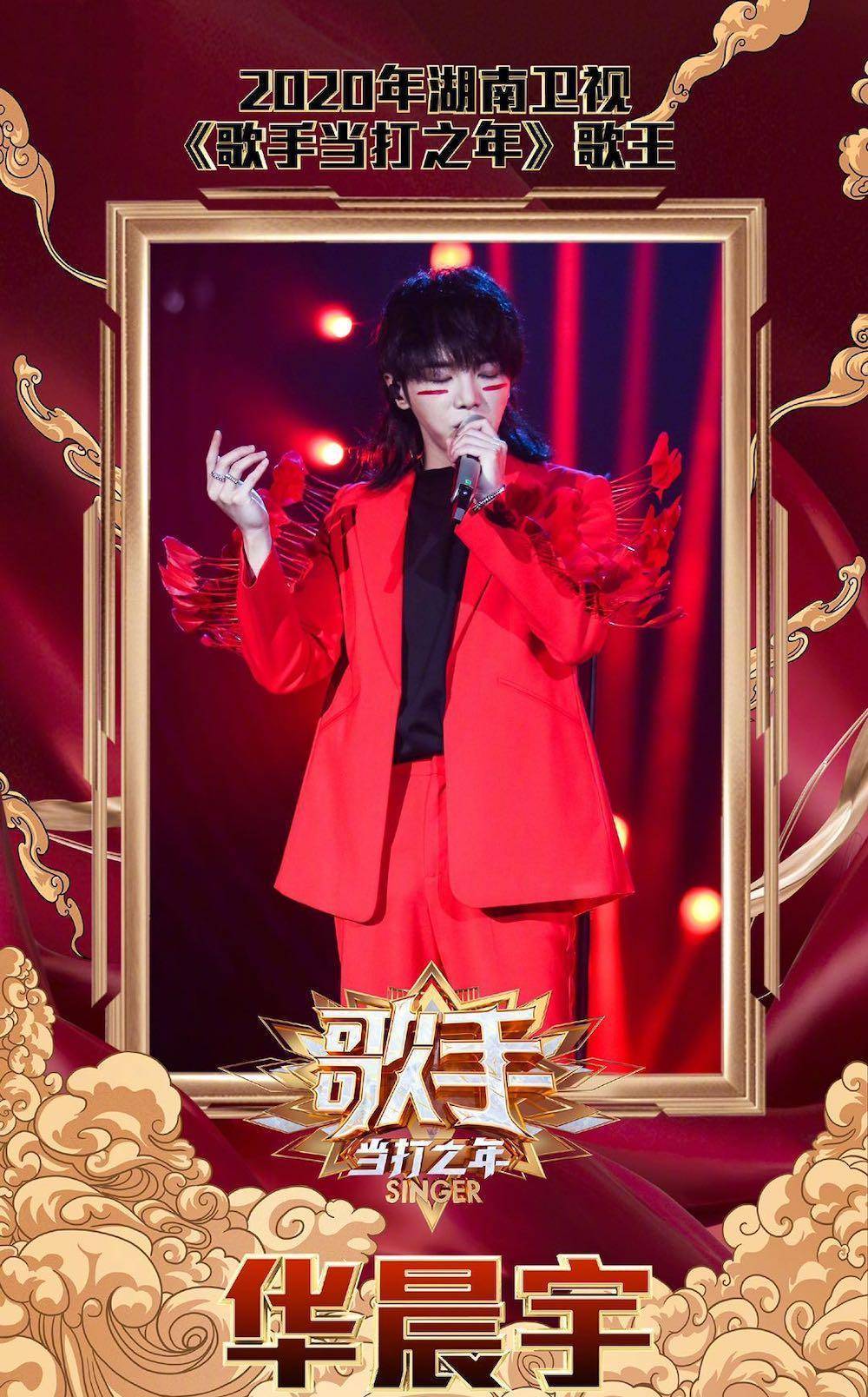 原创            《歌手》总决赛：李宇春助阵华晨宇夺冠，米希亚、周深最早被淘汰