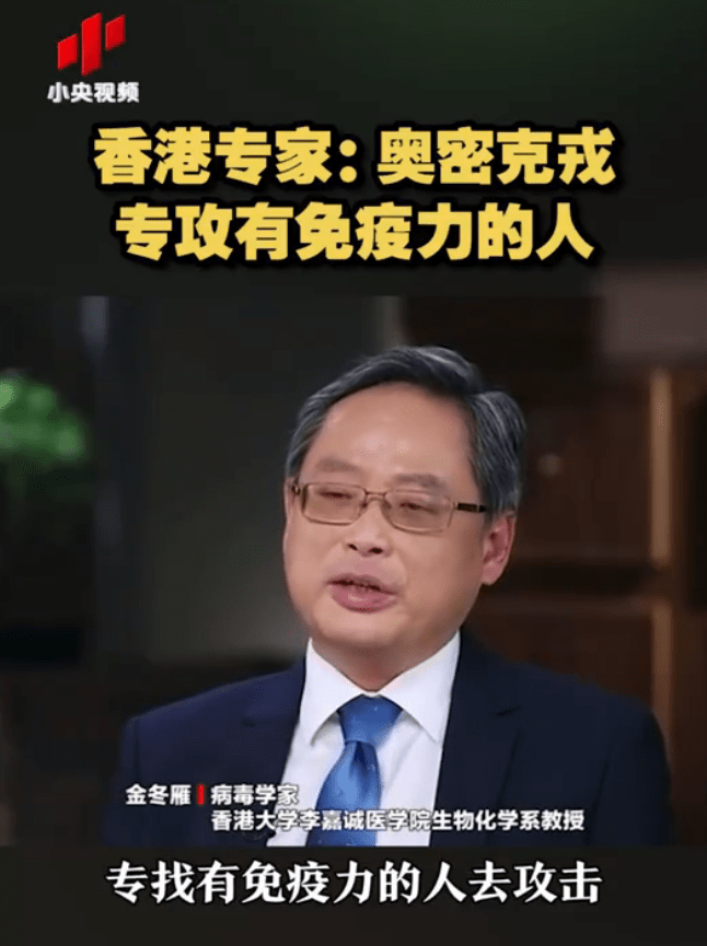 奥密克戎专攻有免疫力的人！病毒学家金冬雁最新发声……