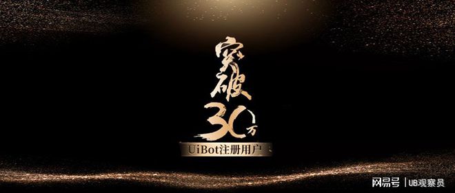 UiBot注册用户突破30万，为RPA+AI商业化落地按下快进键