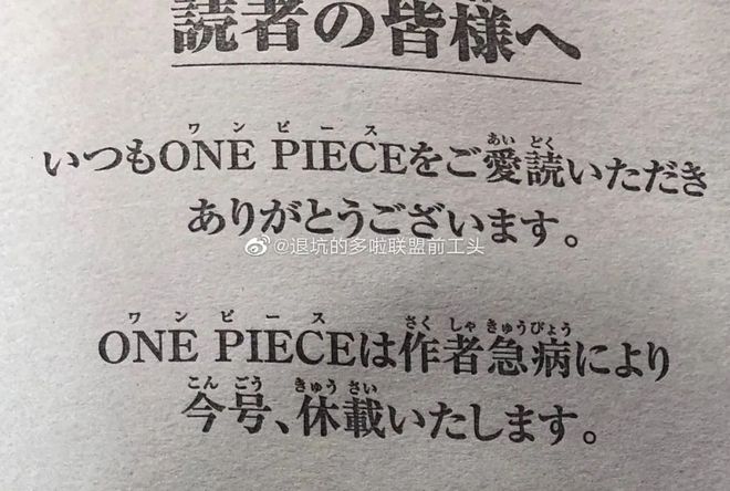 头条丨尾田撑住！《海贼王》作者因“急病”宣布休刊