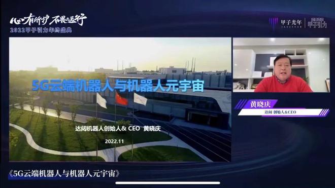 达闼黄晓庆：5G云端机器人与机器人元宇宙｜甲子引力