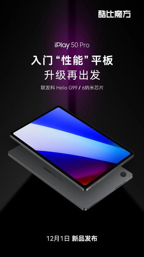 iPlay 50 Pro将于12月1日正式发布，搭载redmipad同款处理器!