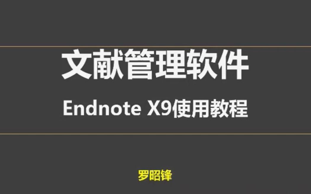 科研入门 文献管理软件的使用