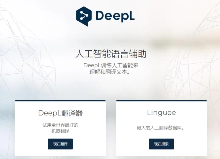 什么？你还没听过这款翻译软件？-SCI论文翻译神器 DeepL