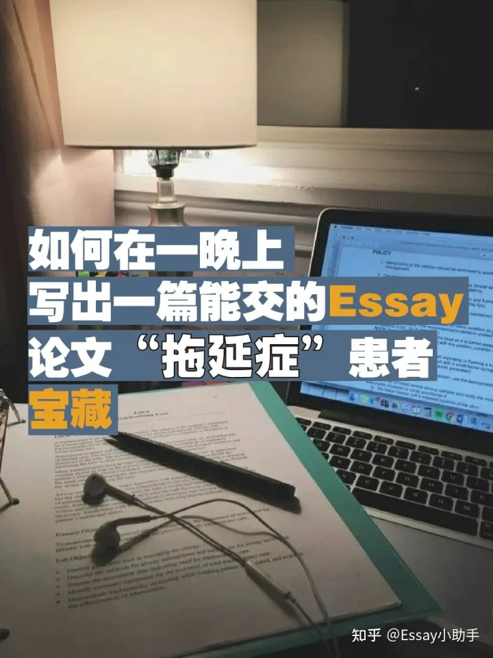 如何在1晚上⏰写出一篇能交的论文Essay