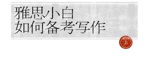 雅思作文的背单词神器Quizlet（含词汇分享）