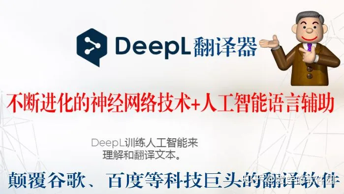 世界最强翻译deepl翻译器-deepl翻译文献效果理想-领先的神经网络技术成就正确率最高的翻译软件