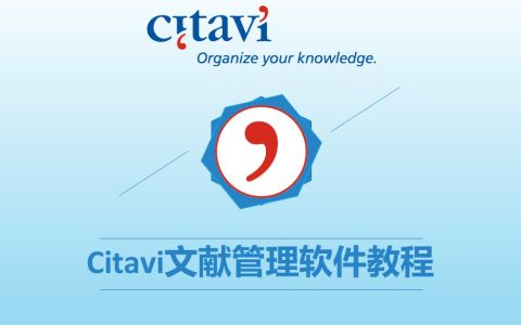 Citavi——最强英文文献管理软件