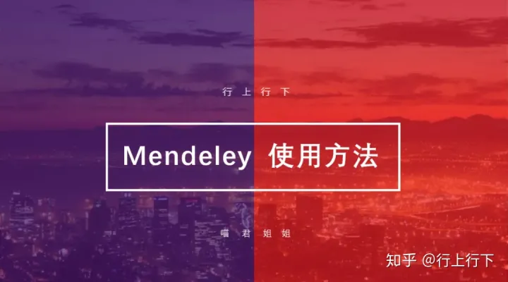 文献管理 | Mendeley 的基础使用方法