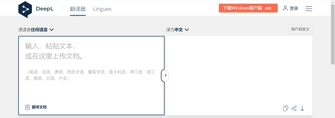 号称全球最精确最自然的机器翻译工具——DeepL