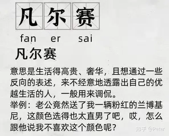 “凡尔赛”在英语里怎么说？