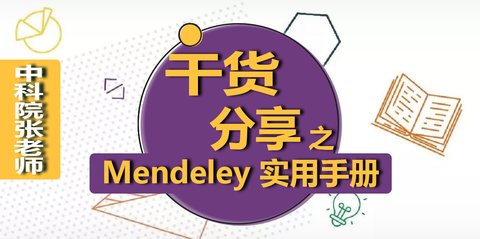 免费文献管理软件 Mendeley 实用手册「下」
