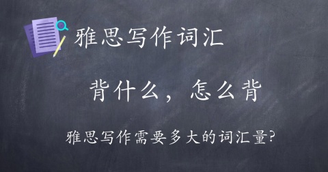 雅思作文的背单词神器Quizlet（含词汇分享）
