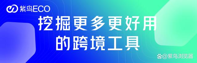 「跨境电商」干货大放送，十款超级实用的插件登陆周榜，火速收藏