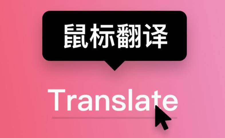 谷歌翻译插件哪个好？推荐以下6款谷歌翻译插件,再也不用担心看不懂英文了