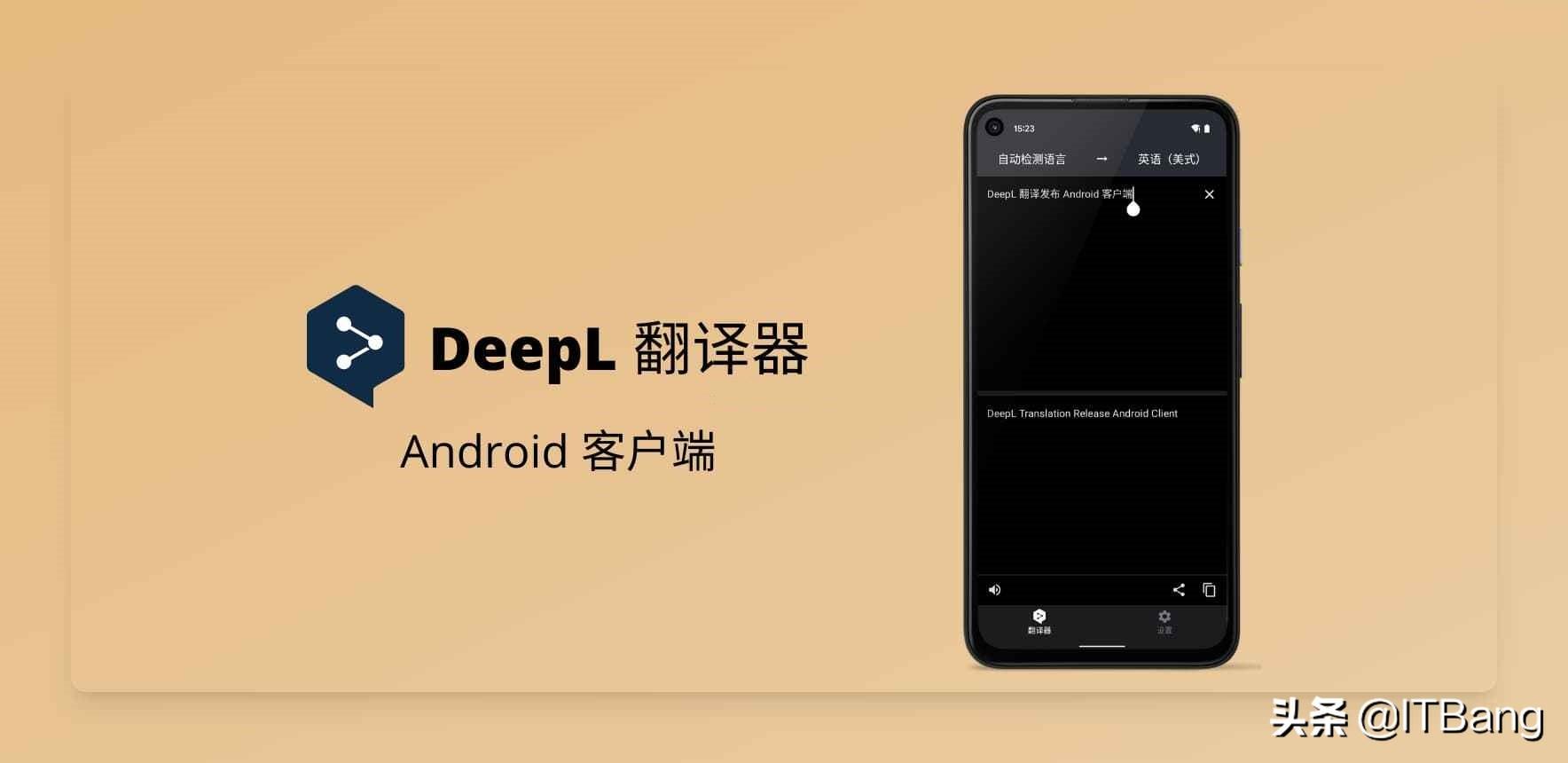 DeepL 翻译 Android 版本发布