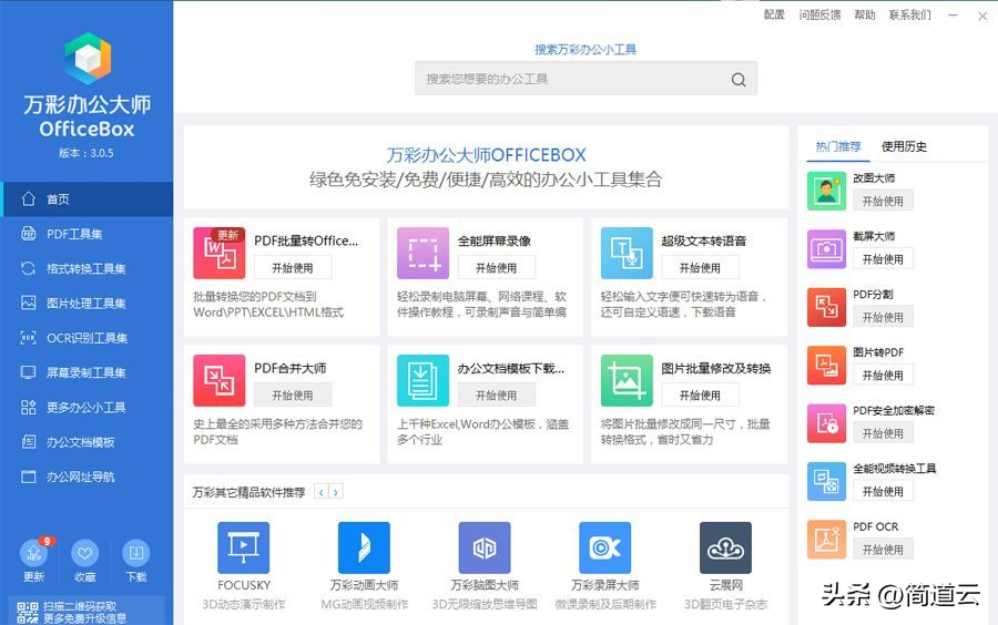 七款超实用的软件！高效办公必备