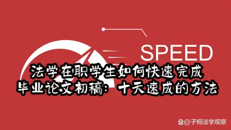 法学在职学生如何快速完成毕业论文初稿：十天速成的方法