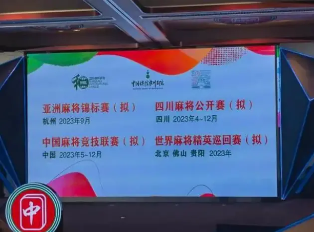 总奖金100万！首届中国麻将公开赛3月开打，超200万人注册为运动员