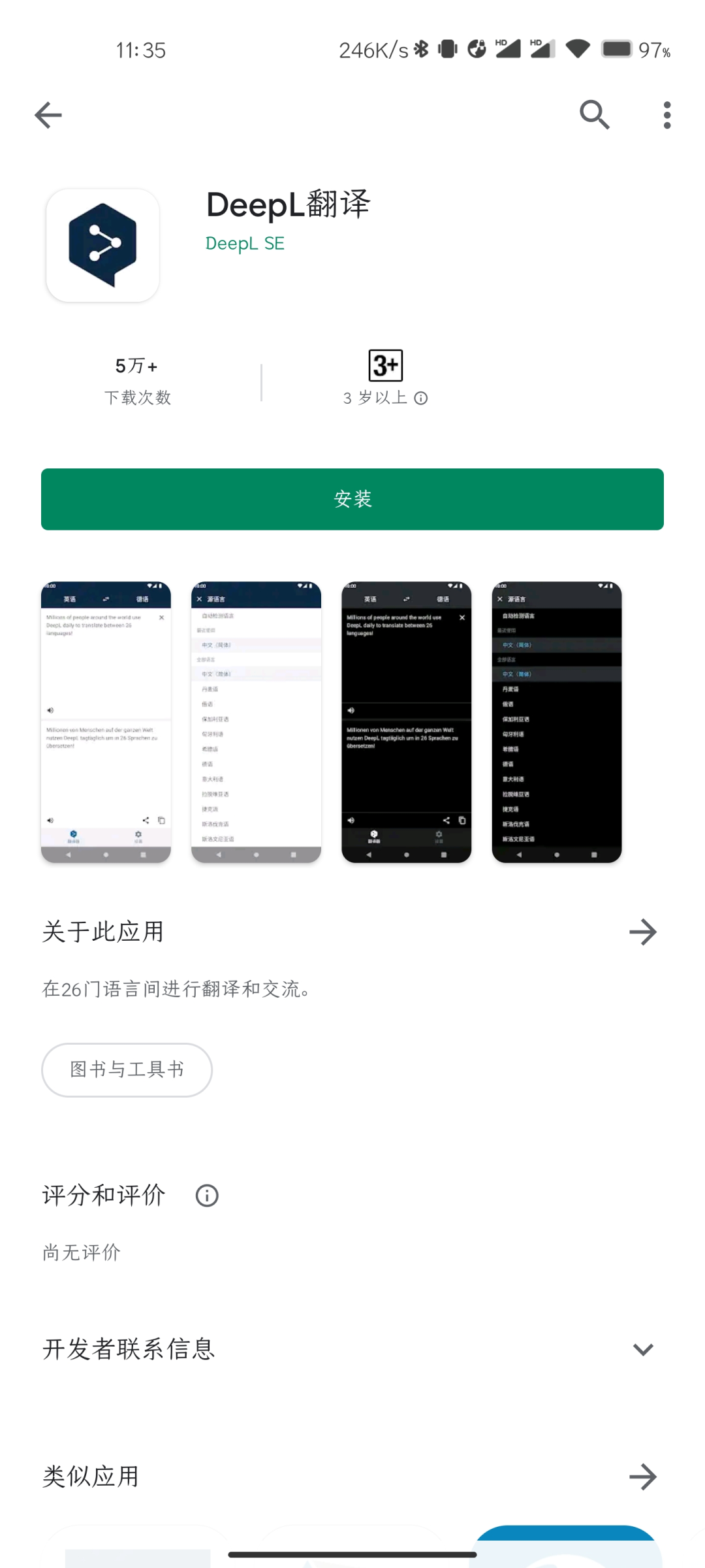 DeepL Pro翻译，发布Android 版本||全世界最准确翻译神器
