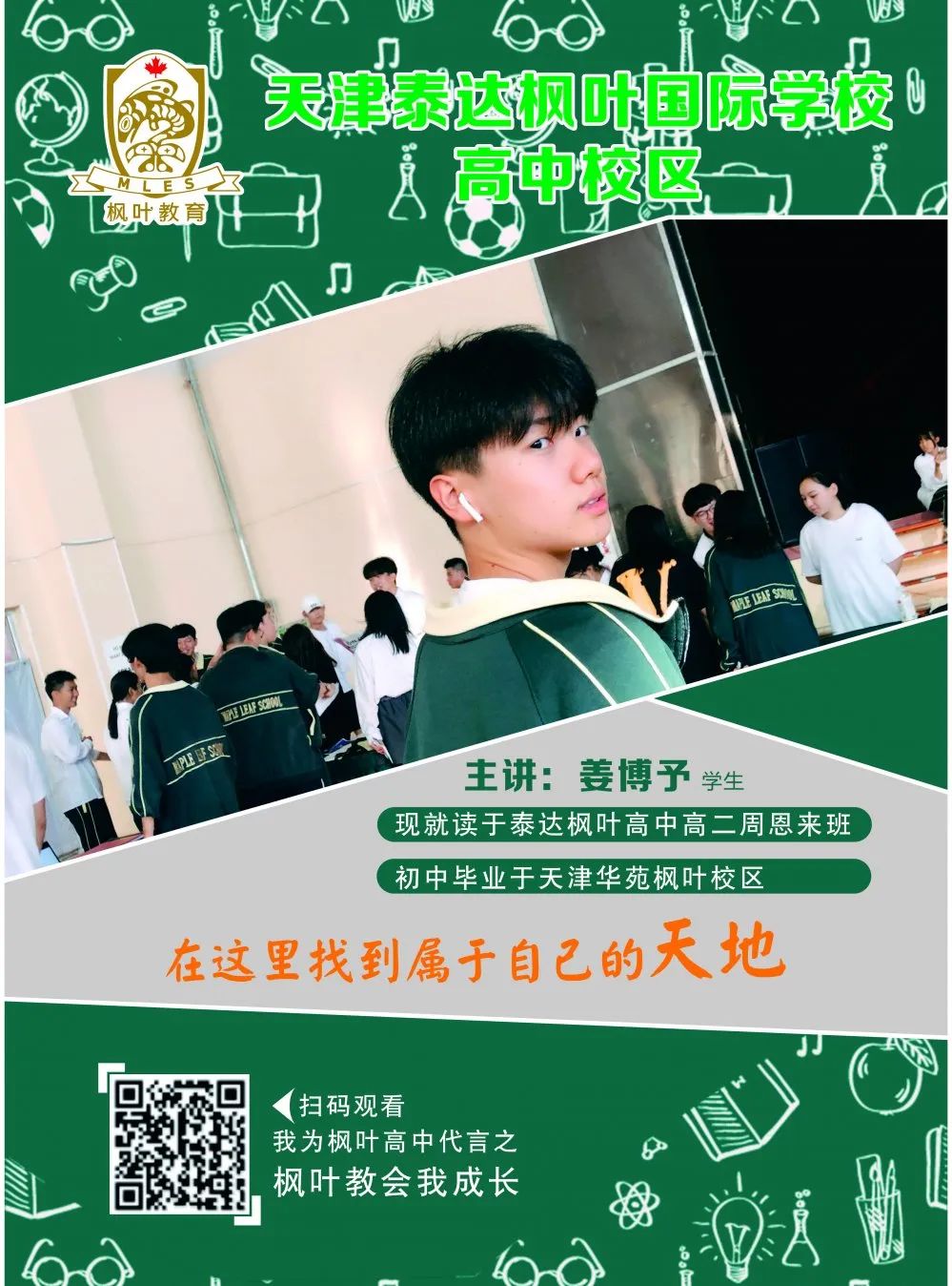我把成长讲给你听|枫叶学子的通关密语，字字干货