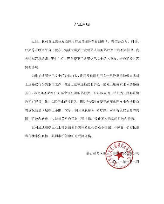 迪丽热巴方发严正声明 将通过法律途径起诉造谣者