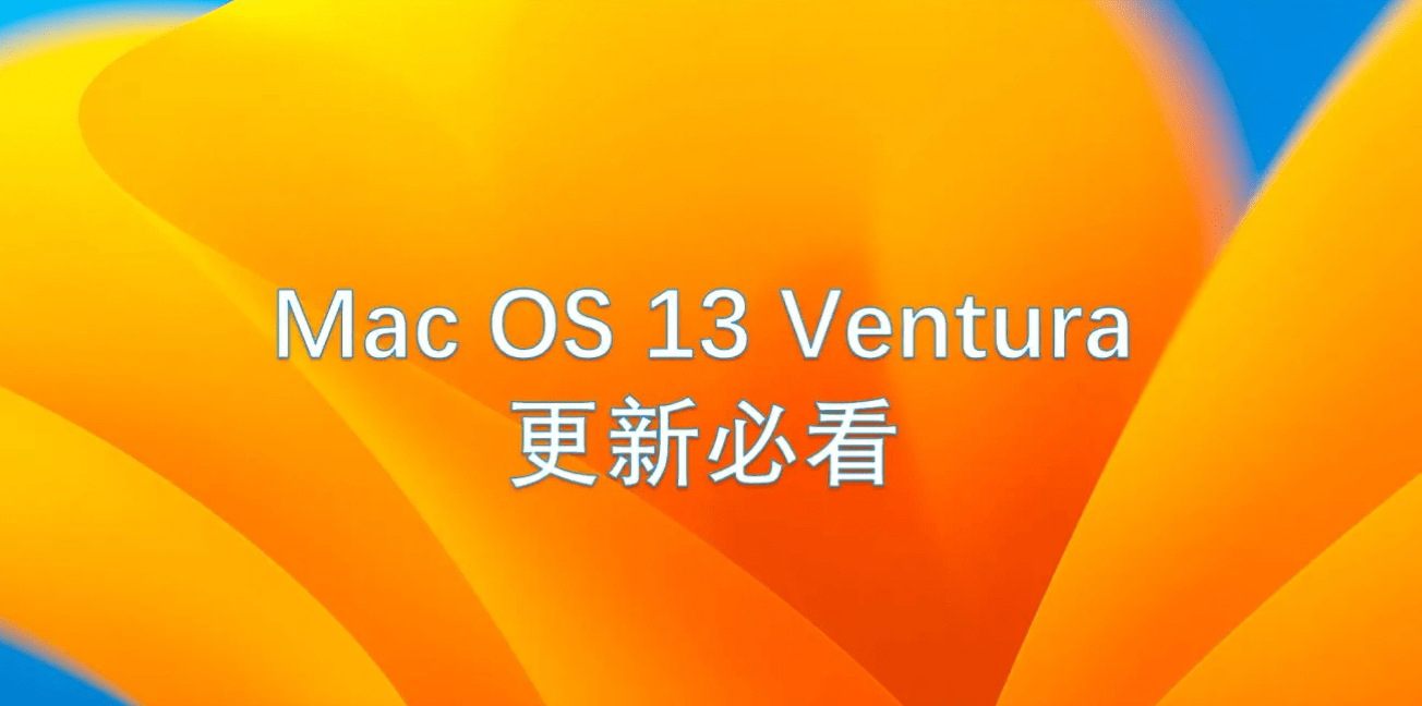 MacOS 13 Ventura要不要更新？先看看这个
