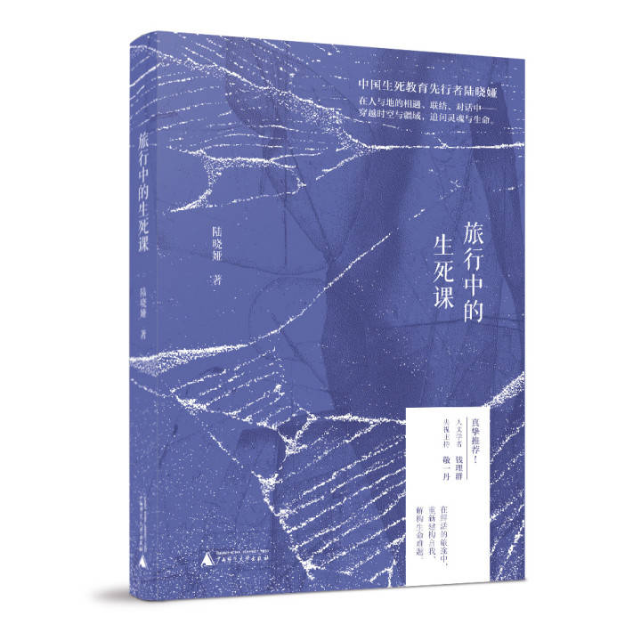 《旅行中的生死课》:穿越时空与疆域，追问灵魂与生命