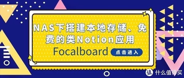 NAS原来这么有用 篇四十六：NAS下搭建一个本地存储、免费的类Notion应用—Focalboard
