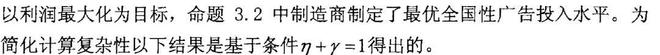 宏记论文：《供应链中动态合作广告契约研究》最优广告决策（7）