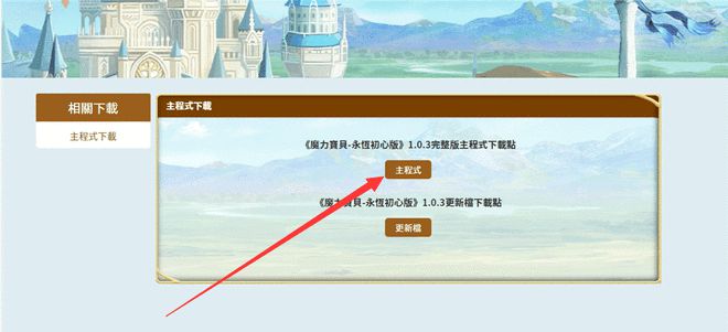 魔力宝贝：永恒初心账号注册及下载教程