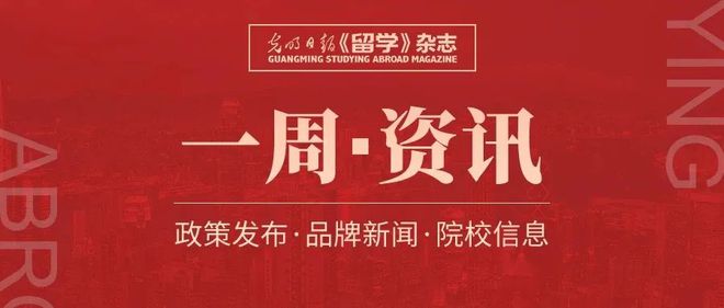 《留学》一周资讯（11.22-11.28）