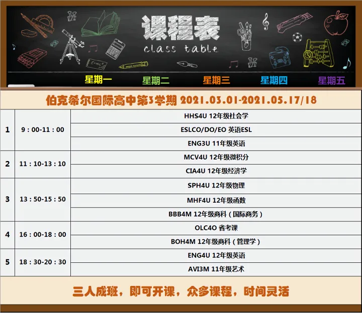 伯克希尔国际高中第3学期课表火热出炉！三人成班，全线网课