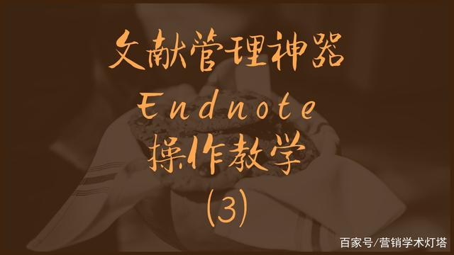 文献管理神器——ENDNOTE使用教学（3 创建文献数据库）