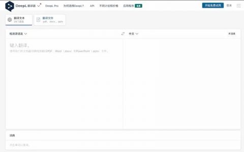 DeepL｜一个有AI人工智能翻译的翻译工具