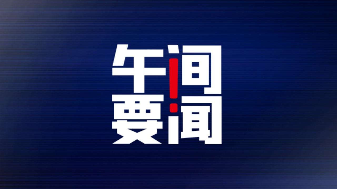 午间要闻 | 国家药监局：1月批准注册124个医疗器械产品；多家中资券商称内地居民仍可开通香港账户；美团突击“大订单”业务