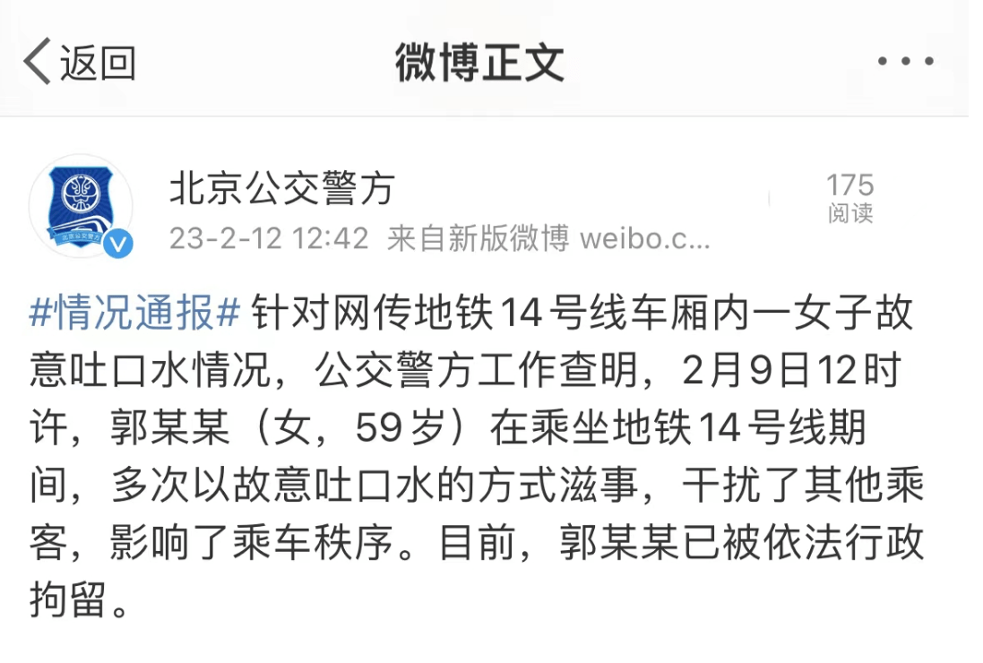 北京警方：一女子故意在地铁车厢内多次吐口水被行拘