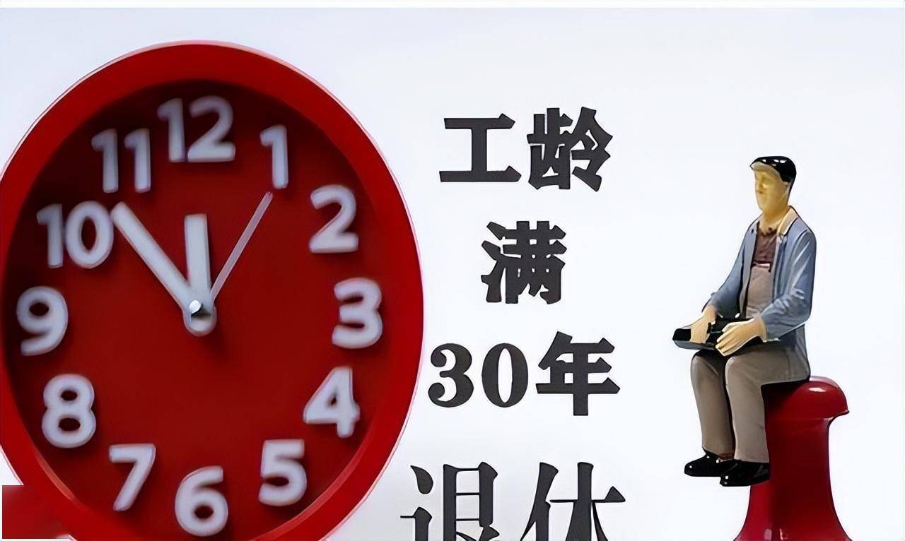 “工龄退休”美梦成真，男满30年女满25年？还附带一个好消息