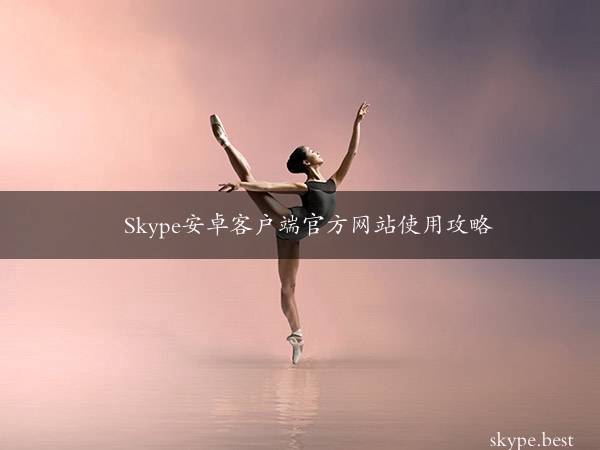 Skype安卓客户端官方网站使用攻略